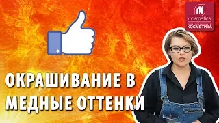 Окрашивание волос в медные оттенки. Как сохранить цвет после окрашивания? Красный и рыжий цвет волос