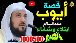 قصه نبي الله أيوب عليه السلام ابتلاء ورحمه للشيخ محمد العريفي