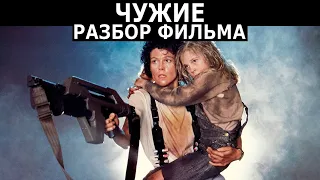 Стрим: Разбор фильма Чужие (1986)