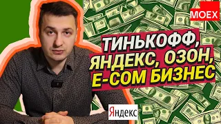 Антон Поляков - Тинькофф, Яндекс, Озон, e-com бизнес