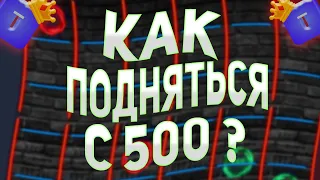 КАК ПОДНЯТЬСЯ С 500 НА TRIX В 2023 ГОДУ?