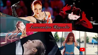 Александра Трусова, Капризная❤️‍🔥