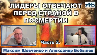 Максим Шевченко. "ЛИДЕРЫ ОТВЕЧАЮТ ПЕРЕД НАРОДОМ В ПОСМЕРТИИ."