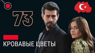 КРОВАВЫЕ ЦВЕТЫ 73 СЕРИЯ (на русском языке) Дата выхода и анонс турецкого сериала Kan Cicekleri