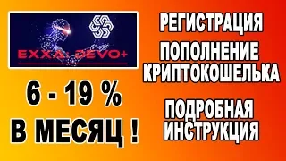 Exxa wallet 6 -19% В МЕСЯЦ. РЕГИСТРАЦИЯ. ПОПОЛНЕНИЕ КРИПТО КОШЕЛЬКА. ПОДРОБНАЯ ИНСТРУКЦИЯ.