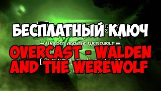 Бесплатный стим ключ/Free Steam Key Overcast - Walden and the Werewolf