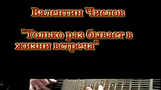 Только  раз  бывает  в  жизни  встреча  .  Валентин  Числов .