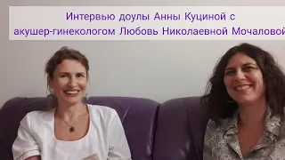 Интервью с Любовь Николаевной Мочаловой - киевским акушер-гинекологом и доулы Анны Куциной