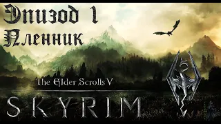 TES V: Skyrim SE Прохождение / Легендарная сложность. Пленник (часть 1).