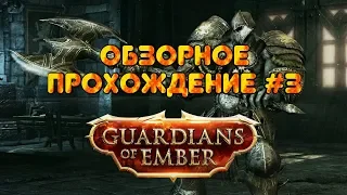 [GUARDIANS of EMBER] - [ОБЗОР ДЛЯ СВОИХ #3]