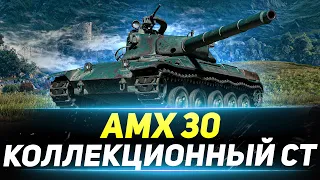 AMX 30 - Коллекционный Средний Танк Франции!