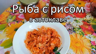 Рыба с рисом в автоклаве