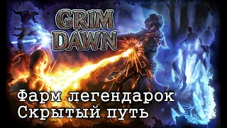 Grim Dawn - Фарм Легендарок | Квест "Скрытый путь" №4