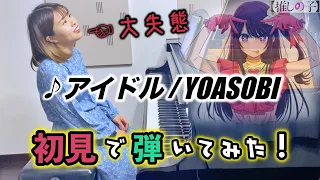【sight-read】Play "Idol" by YOASOBI in 6 seconds!Then I practiced for 10 min【Oshi no Ko】