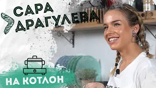 На Котлон - Сара Драгулева "Sманджичка"