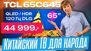 Народный хит TCL 65C645 за 44990 руб – 65", 4K, QLED, HDR, 120 Гц DLG