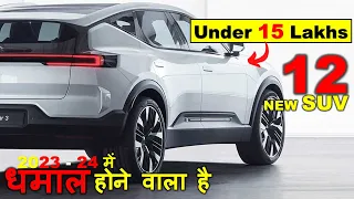 12 नया SUV वो भी 15 Lakh की बजट के अंदर | Upcoming SUV Under 15 Lakhs in INDIA 2024 & 2024