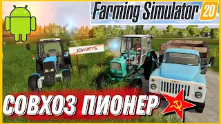 ✅️ФС 20 | СБОРКА СОВХОЗ ПИОНЕР 4.7 Karasyatko | Обзор | Farming Simulator 2020 Android Моды | FS 20