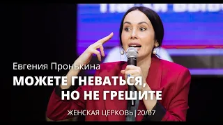 Евгения Пронькина 20 07 22 "Можете гневаться, но не грешите"