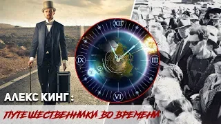 Путешественники во времени. Глава 4. Рассказы Алекса Кинга|Аудиокнига.