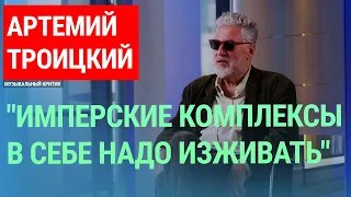 Артемий Троицкий о "московских понтах", популярности Путина и о том, почему не выучил эстонский