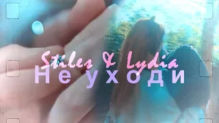 Lydia & Stiles || Не уходи (AU) Part 3
