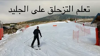 تعلم التزحلق على الجليد