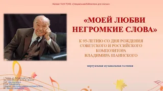 "Любви негромкие слова": к 95-летию композитора Владимира Шаинского