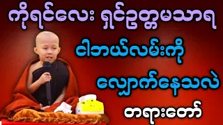 ကိုရင်လေး ရှင်ဥတ္တမသာရ ဟောတော်မူသော ငါဘယ်လမ်းကို လျှောက်နေသလဲ တရားတော်