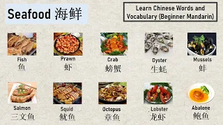 Seafood海鲜, 学中文 学汉语Learn Chinese Words and Vocabulary (with English)