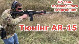 Тюнінг і обвіс для AR-15 (квітень 2022)