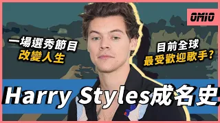 你還記得一世代嗎？他為何能成為單飛後最成功的成員之一？因為一場選秀節目，讓他成為全世界最火紅的歌星！｜Harry Styles｜OMIO_BEN