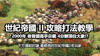 世紀帝國2攻略打法教學 | 最難電腦經濟營運30人口 1 VS 1 封建晚升與封門防守噁心對手