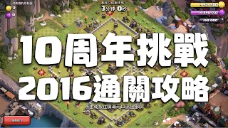 《部落衝突》10周年挑戰：2016通關攻略，手殘也可穩定通關