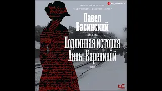 #Аудионовинка| Павел Басинский «Подлинная история Анны Карениной»