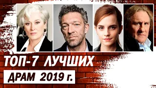 Лучшие драмы 2019 года. ТОП-7 захватывающих драм, которые лишат вас дара речи.