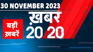 30 November 2023 | अब तक की बड़ी ख़बरें | Top 20 News | Breaking news| Latest news in hindi |#dblive
