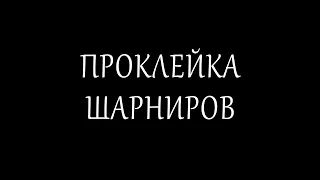 Проклейка шарниров у куклы Готц