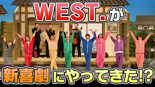 【必見】WEST.が吉本新喜劇にやってきた！？