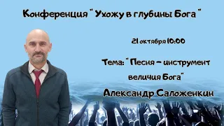 Субботнее Богослужение // Александр Саложенкин "Песня - инструмент величия Бога"// 21.10.2023