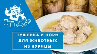 ТУШЁНКА ИЗ КУРИЦЫ И КОРМ ДЛЯ ЖИВОТНЫХ / ГОТОВИМ САМИ В АВТОКЛАВЕ "ДОМАШНИЙ СТАНДАРТ"!