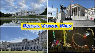 Відень у всій красі. Vienna. Wien