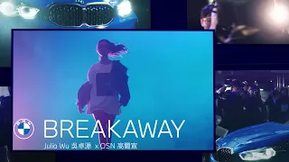 BMW 新世代潮流小車: Julia Wu 吳卓源 ╳ 高爾宣 OSN《Breakaway》Official Music Video｜BMW Taiwan