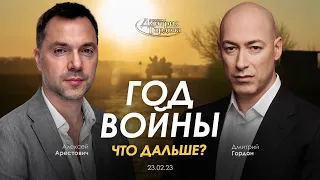 Арестович & Гордон: Год войны. Что дальше? 23.02