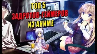 ТОП 5 ГЕЙМЕРОВ-ЗАДРОТОВ ИЗ АНИМЕ