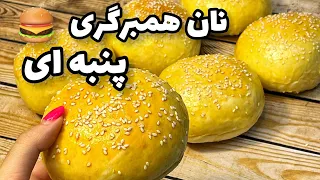 طرز‌ تهیه نان همبرگری با بافت نرم و عالی در یک دقیقه 🍔