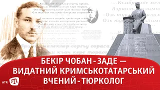 БЕКІР ЧОБАН-ЗАДЕ — видатний кримськотатарський вчений-тюрколог