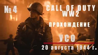 ОСТАНОВИТЬ БРОНИРОВАННЫЙ ПОЕЗД? ЛЕГКО! [Call of Duty WW2 - прохождение #4]