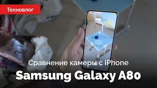 Samsung Galaxy A80 — сравнение камеры с iPhone