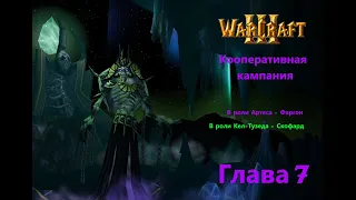 Warcraft 3 Co-op. Кампания Нежити, глава 7. На Даларан!